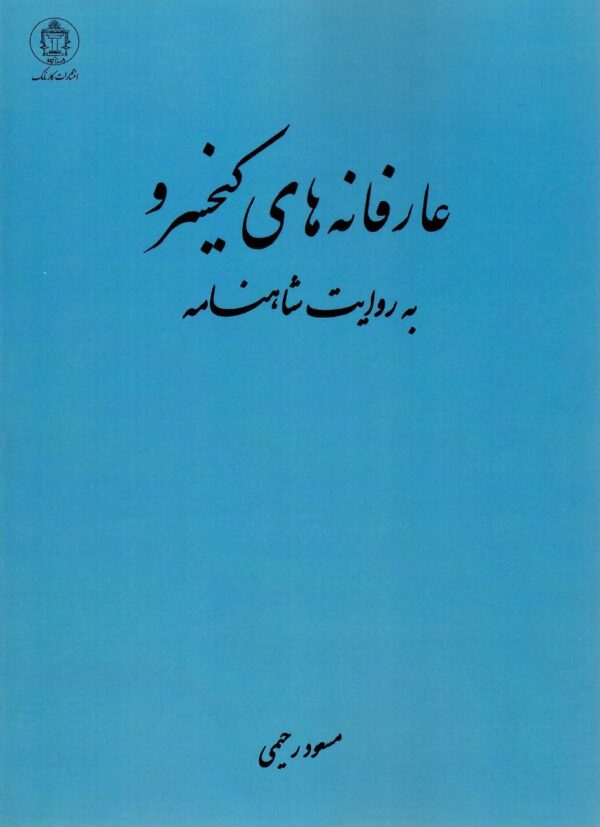 کتاب عارفانه های کیخسرو به روایت شاهنامه اثر مسعود رحیمی نشر کارنامک
