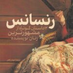 کتاب رنسانس (12 داستان کوتاه از مشهورترین زنان نویسنده)