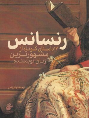 کتاب رنسانس (12 داستان کوتاه از مشهورترین زنان نویسنده)