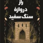 خرید کتاب راز دروازه سنگ سفید اثر جولیا نوبل نشر پاپلی