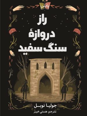 خرید کتاب راز دروازه سنگ سفید اثر جولیا نوبل نشر پاپلی