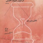 خرید کتاب بیم امواج سهمگین اثر کاتلین دین مور نشر چشمه