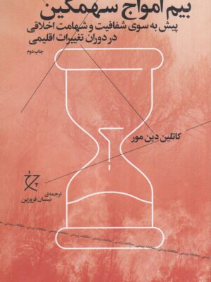 خرید کتاب بیم امواج سهمگین اثر کاتلین دین مور نشر چشمه