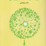 خرید کتاب رویکردهای آموزشی اثر ناصر یوسفی نشر کارگاه کودک