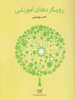 خرید کتاب رویکردهای آموزشی اثر ناصر یوسفی نشر کارگاه کودک