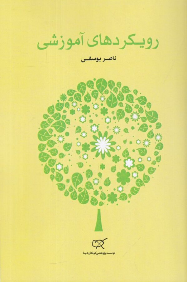 خرید کتاب رویکردهای آموزشی اثر ناصر یوسفی نشر کارگاه کودک
