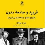خرید کتاب فروید و جامعه مدرن اثر رابرت بوکاک نشر پیله