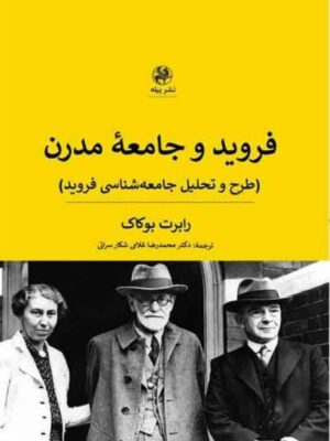 خرید کتاب فروید و جامعه مدرن اثر رابرت بوکاک نشر پیله