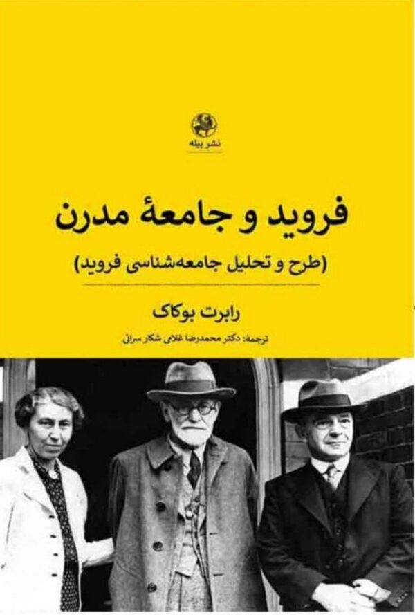 خرید کتاب فروید و جامعه مدرن اثر رابرت بوکاک نشر پیله