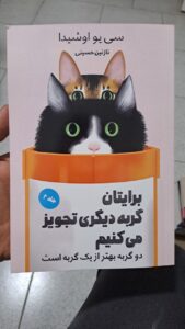 کتاب برایتان گربه دیگری تجویز می کنیم جلد دوم اثر سی یو اوشیدا - تصویر 3