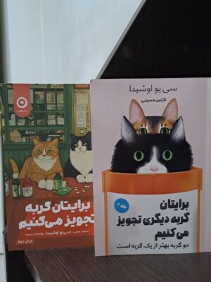 خرید مجموعه کتاب 2 جلدی برایتان گربه تجویز می کنیم