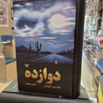 خرید مجموعه کتاب 3 جلدی گذرگاه اثر جاستین کرونین نشر تندیس - تصویر 3