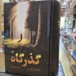 خرید مجموعه کتاب 3 جلدی گذرگاه اثر جاستین کرونین نشر تندیس - تصویر 2
