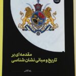 کتاب مقدمه ای بر تاریخ و مبانی نشان شناسی اثر رضا کلانی نشر آوشت