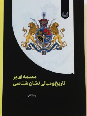 کتاب مقدمه ای بر تاریخ و مبانی نشان شناسی اثر رضا کلانی نشر آوشت