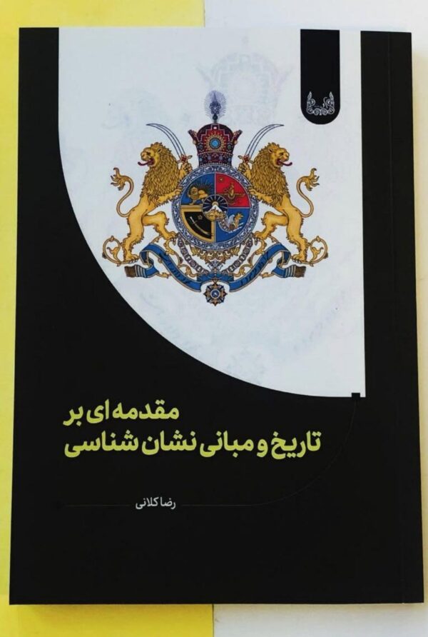 کتاب مقدمه ای بر تاریخ و مبانی نشان شناسی اثر رضا کلانی نشر آوشت