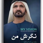 خرید کتاب نگرش من My Vision اثر محمد بن راشد آل مکتوم