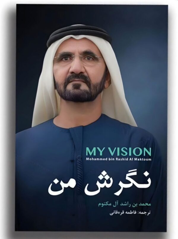 خرید کتاب نگرش من My Vision اثر محمد بن راشد آل مکتوم