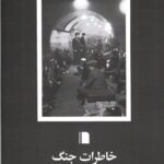 خرید کتاب خاطرات جنگ اثر جورج اورول نشر بی گاه