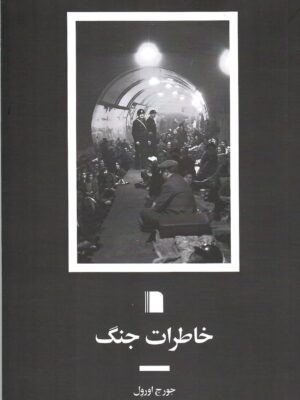 خرید کتاب خاطرات جنگ اثر جورج اورول نشر بی گاه
