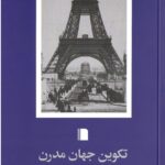 خرید کتاب تکوین جهان مدرن اثر مری اونز نشر بی گاه