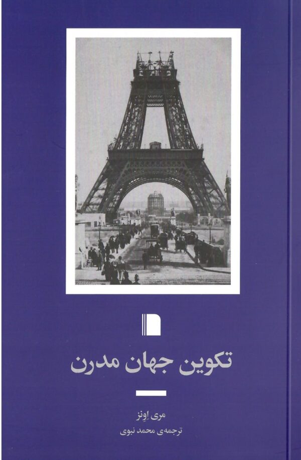 خرید کتاب تکوین جهان مدرن اثر مری اونز نشر بی گاه