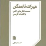 خرید کتاب میراث ناممکن اثر حسام نقره چی نشر بی گاه
