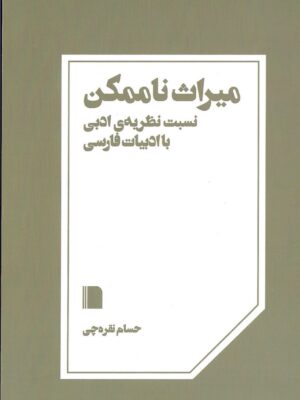 خرید کتاب میراث ناممکن اثر حسام نقره چی نشر بی گاه