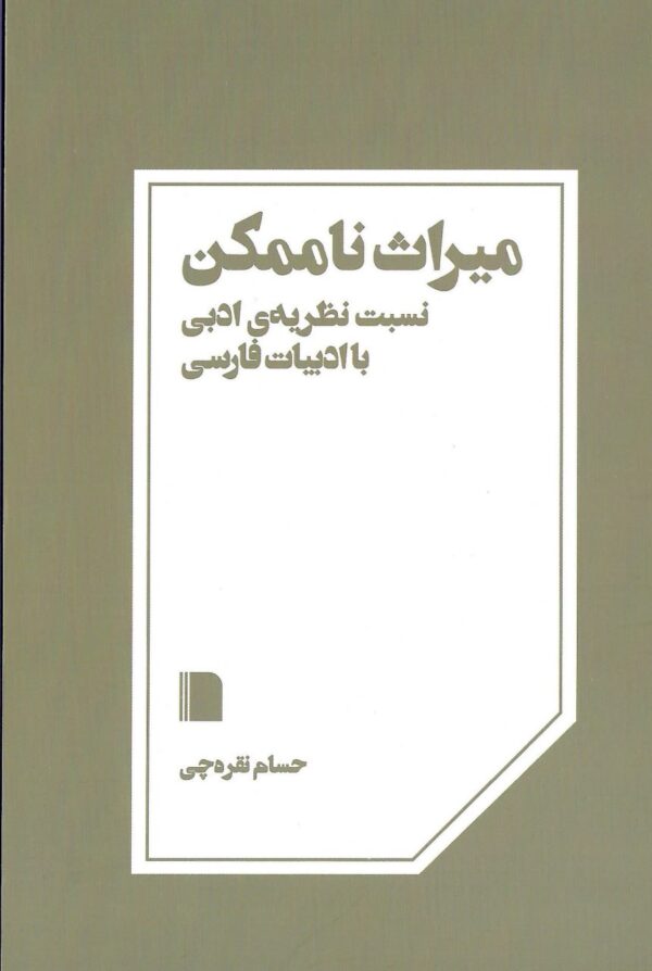 خرید کتاب میراث ناممکن اثر حسام نقره چی نشر بی گاه