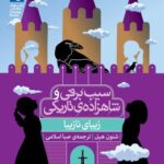 کتاب زیبای نازیبا (سفید برفی و و شاهزاده تاریکی) اثر شنون هیل