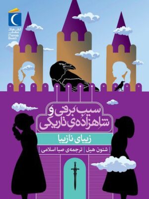 کتاب زیبای نازیبا (سفید برفی و و شاهزاده تاریکی) اثر شنون هیل