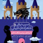 کتاب ماجراهای سرزمین شگفت انگیز (سفید برفی و شاهزاده تاریکی)