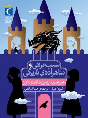کتاب ماجراهای سرزمین شگفت انگیز (سفید برفی و شاهزاده تاریکی)