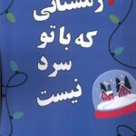 کتاب زمستانی که با تو سرد نیست اثر الی هیزل وود نشر صندوقچه