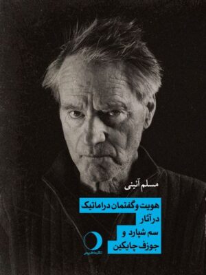 کتاب هویت و گفتمان دراماتیک در آثار سم شپارد و جوزف چایکین