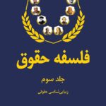 کتاب فلسفه حقوق جلد سوم اثر دکتر عبدالله خدابخشی نشر شرکت سهامی انتشار