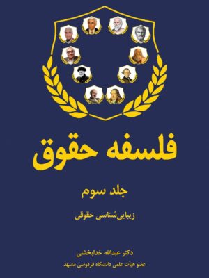 کتاب فلسفه حقوق جلد سوم اثر دکتر عبدالله خدابخشی نشر شرکت سهامی انتشار