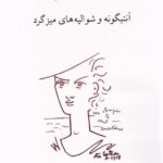 کتاب آنتیگونه و شوالیه های میزگرد اثر ژان ژکوکتو نشر ناهید