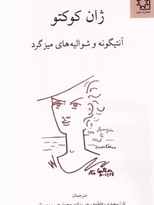 کتاب آنتیگونه و شوالیه های میزگرد اثر ژان ژکوکتو نشر ناهید