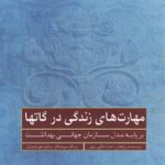 خرید کتاب مهارت های زندگی در گاتها اثر منیژه ملکی ریزی