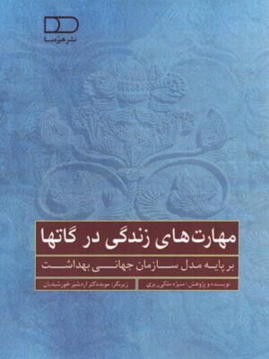 خرید کتاب مهارت های زندگی در گاتها اثر منیژه ملکی ریزی