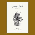 کتاب اژدهای بهشتی (تکامل هوش در آدمی) اثر کارل ساگان نشر نو