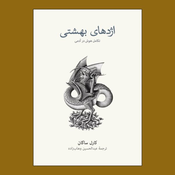 کتاب اژدهای بهشتی (تکامل هوش در آدمی) اثر کارل ساگان نشر نو