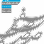 کتاب صفر (تولد و مرگ در فیزیک جدید) اثر دکتر مسعود ناصری