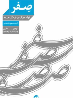 کتاب صفر (تولد و مرگ در فیزیک جدید) اثر دکتر مسعود ناصری