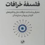 خرید کتاب فلسفه خرافات اثر سید یحیی یثربی نشر امیرکبیر