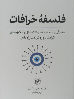 خرید کتاب فلسفه خرافات اثر سید یحیی یثربی نشر امیرکبیر