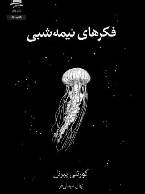 کتاب فکرهای نیمه شبی ترجمه نهال سهیلی فر نشر داهی