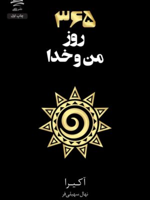 خرید کتاب 365 روز من و خدا اثر آکیرا نشر داهی
