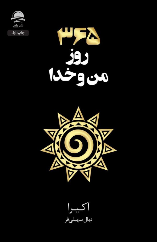 خرید کتاب 365 روز من و خدا اثر آکیرا نشر داهی